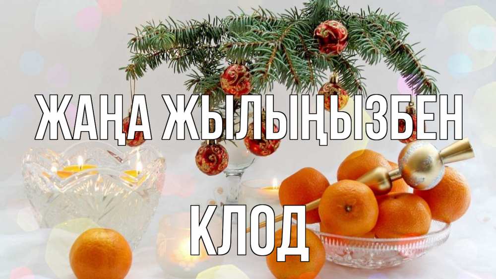 Күн сайын ашық хат с именем, Клод Жаңа жылыңызбен мандарины Онлайн тегін жүктеп алу тілектері бар керемет карта 