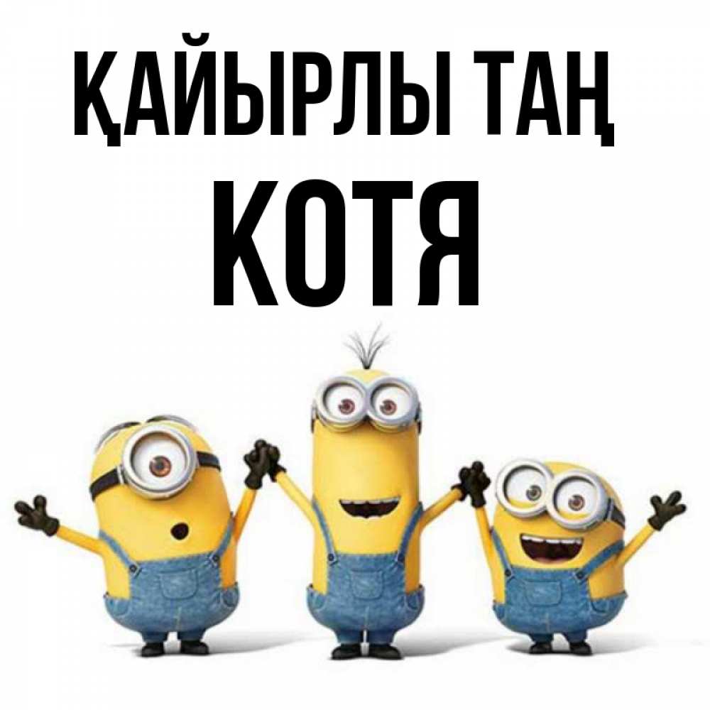 Күн сайын ашық хат с именем, Котя Қайырлы таң бодренького утра Онлайн тегін жүктеп алу тілектері бар керемет карта 
