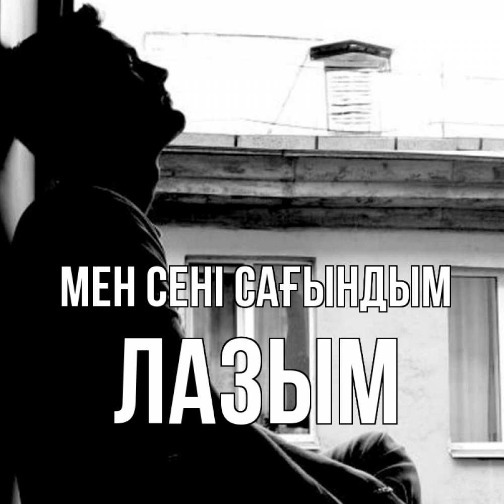 Күн сайын ашық хат с именем, ЛАЗЫМ Мен сені сағындым скучно ему Онлайн тегін жүктеп алу тілектері бар керемет карта 