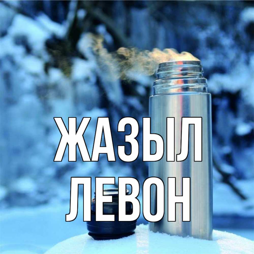 Күн сайын ашық хат с именем, Левон Жазыл лечитесь не болейте Онлайн тегін жүктеп алу тілектері бар керемет карта 