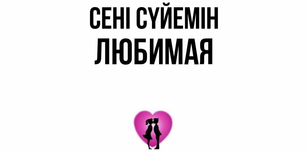Күн сайын ашық хат с именем, Любимая Сені сүйемін поцелуй Онлайн тегін жүктеп алу тілектері бар керемет карта 