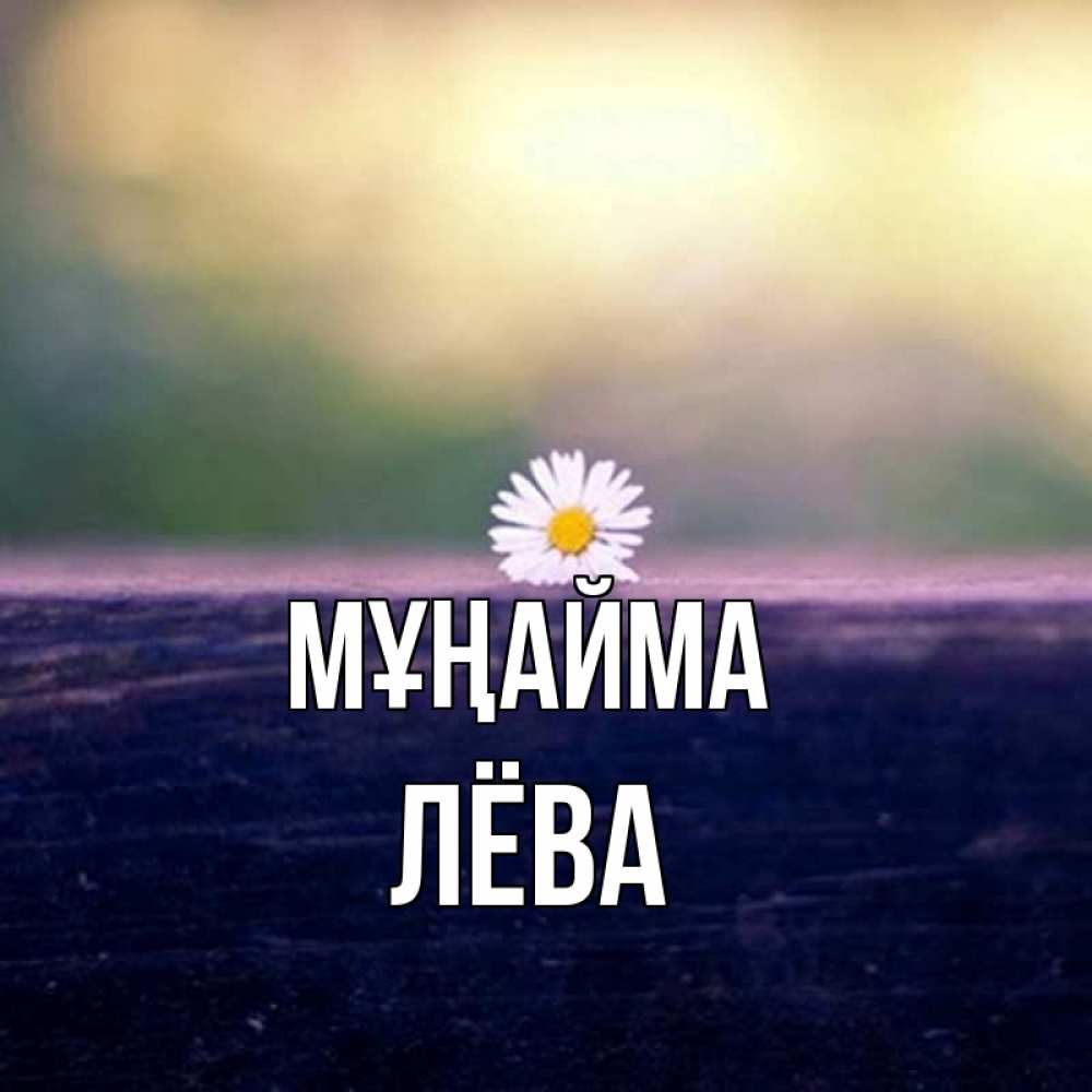 Күн сайын ашық хат с именем, Лёва Мұңайма красота Онлайн тегін жүктеп алу тілектері бар керемет карта 