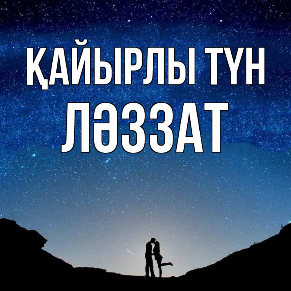 Күн сайын ашық хат с именем, ЛӘЗЗАТ Қайырлы түн звездное небо и люди Онлайн тегін жүктеп алу тілектері бар керемет карта 