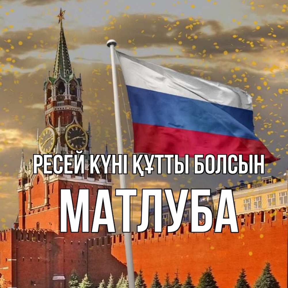 Күн сайын ашық хат с именем, МАТЛУБА Ресей күні құтты болсын С днем России Онлайн тегін жүктеп алу тілектері бар керемет карта 