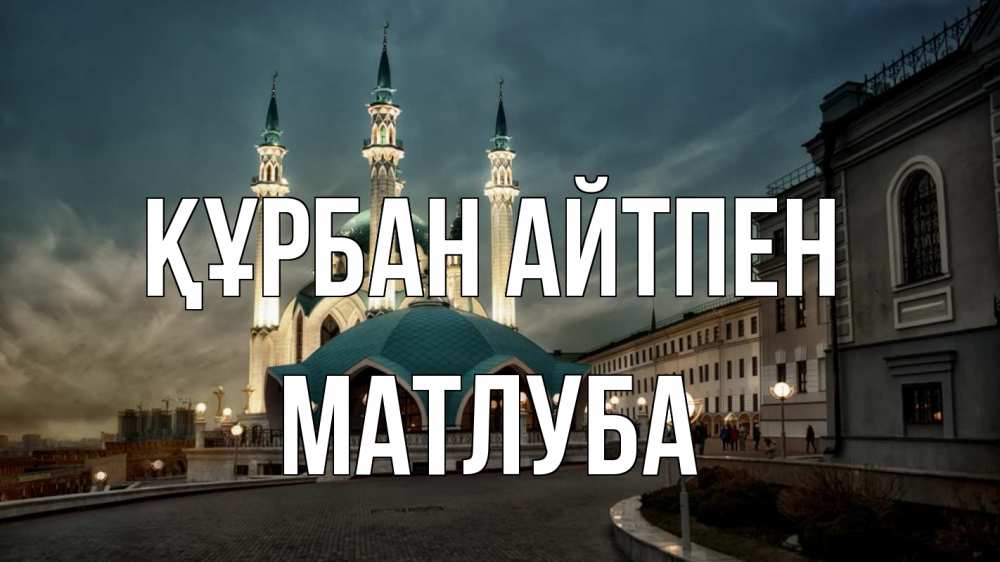 Күн сайын ашық хат с именем, МАТЛУБА Құрбан айтпен мечеть Онлайн тегін жүктеп алу тілектері бар керемет карта 