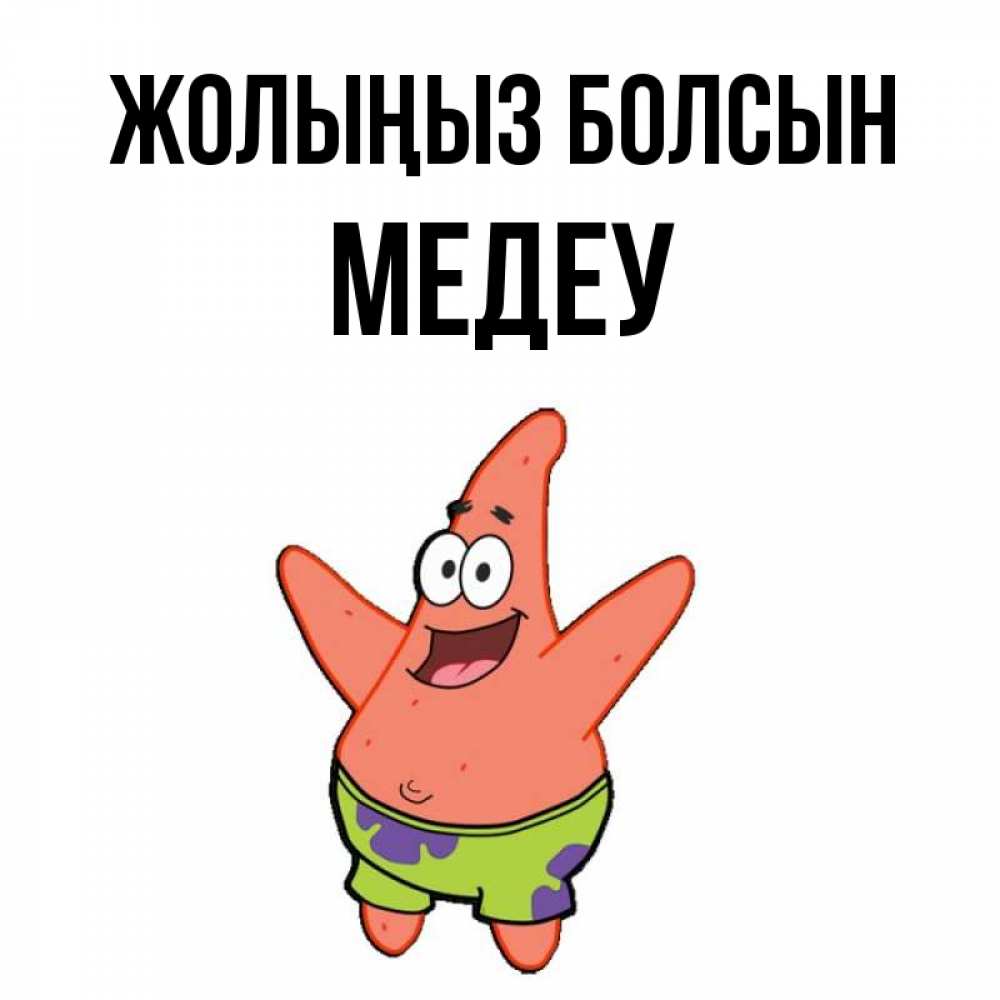 Күн сайын ашық хат с именем, МЕДЕУ Жолыңыз болсын желает тебе хорошей дороги Онлайн тегін жүктеп алу тілектері бар керемет карта 