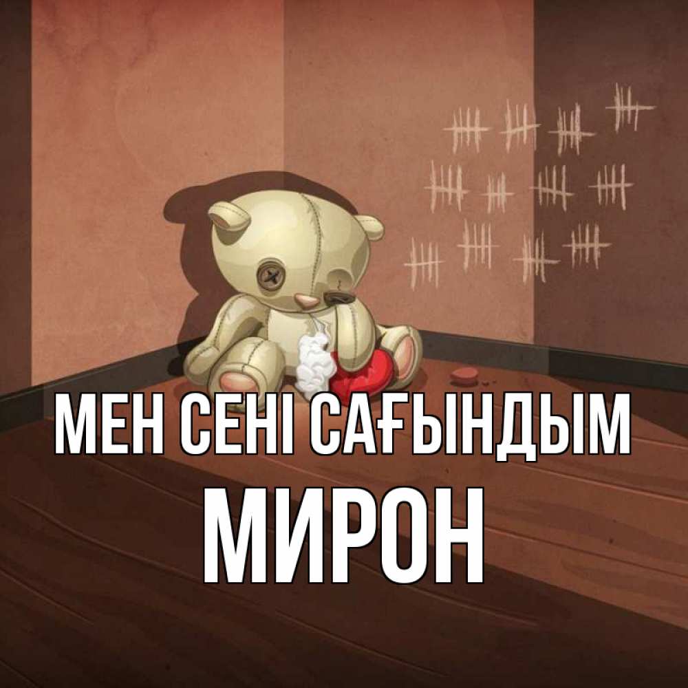 Күн сайын ашық хат с именем, МИРОН Мен сені сағындым скорее ко мне Онлайн тегін жүктеп алу тілектері бар керемет карта 
