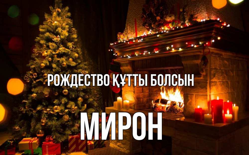 Күн сайын ашық хат с именем, МИРОН Рождество құтты болсын новый год Онлайн тегін жүктеп алу тілектері бар керемет карта 
