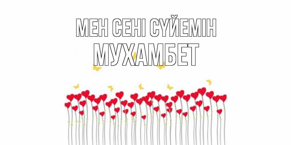 Күн сайын ашық хат с именем, МУХАМБЕТ Мен сені сүйемін бабочки,сердечки Онлайн тегін жүктеп алу тілектері бар керемет карта 
