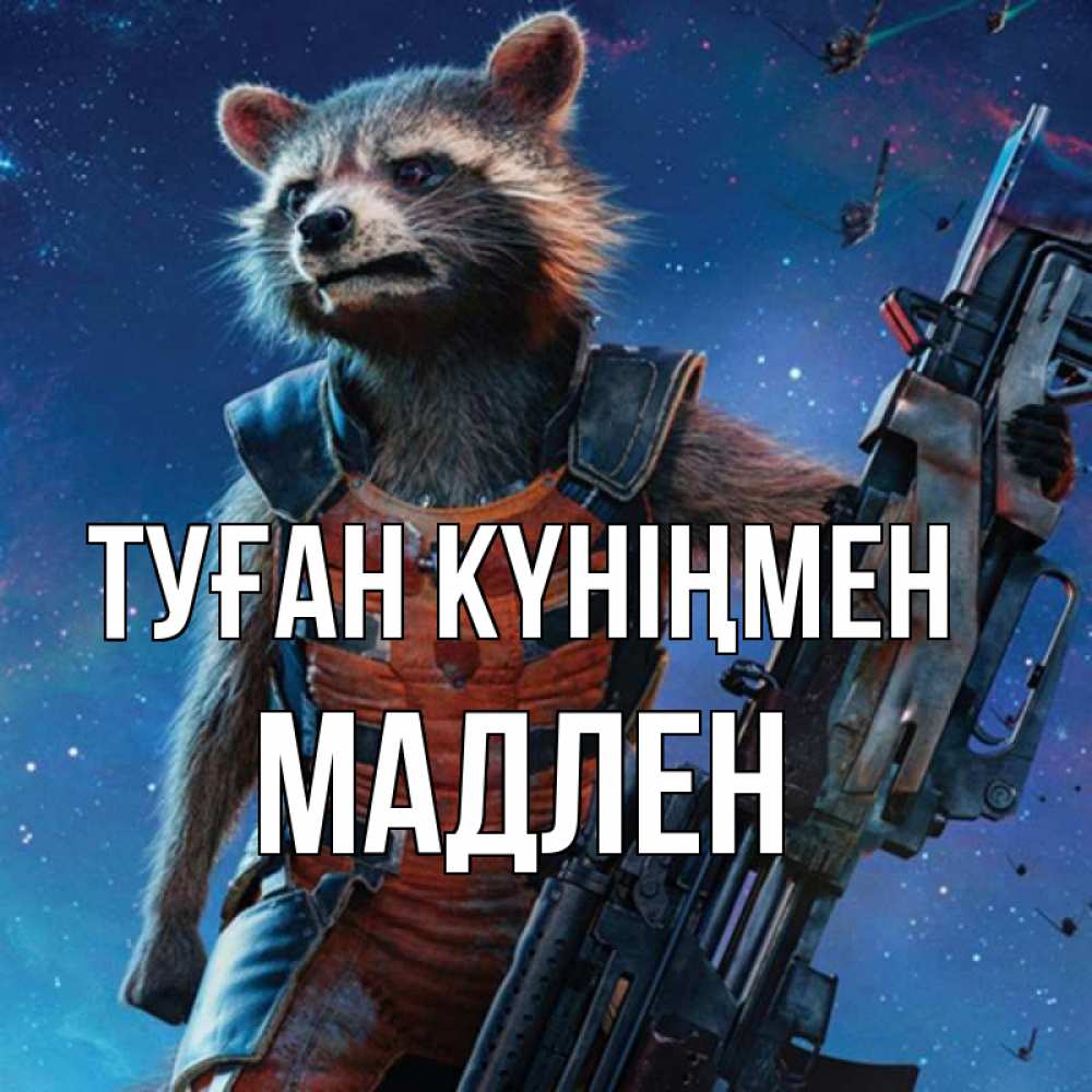 Күн сайын ашық хат с именем, Мадлен Туған күніңмен реактивный Рокета Онлайн тегін жүктеп алу тілектері бар керемет карта 