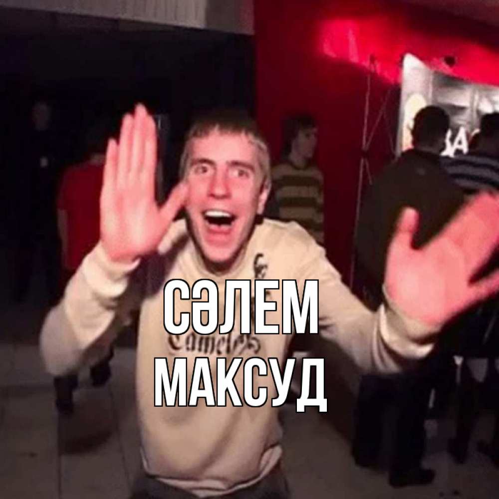 Күн сайын ашық хат с именем, Максуд Сәлем танец и руки Онлайн тегін жүктеп алу тілектері бар керемет карта 