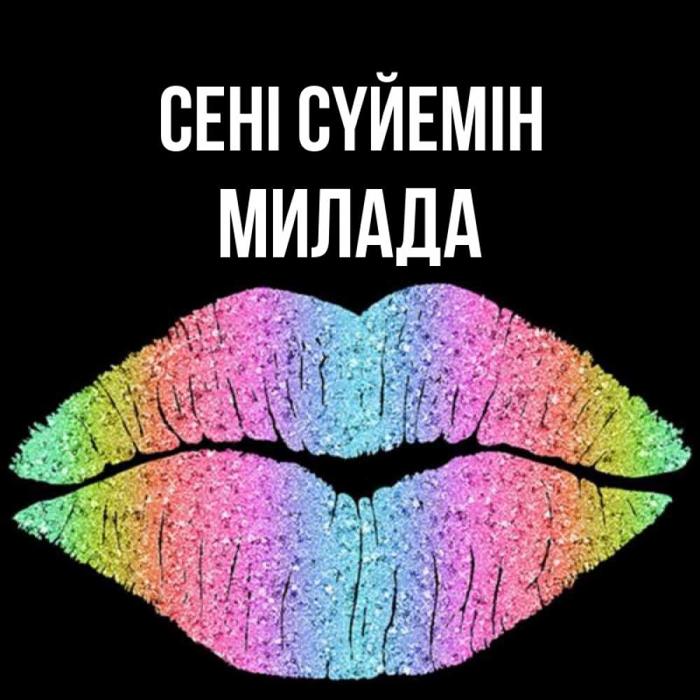 Күн сайын ашық хат с именем, Милада Сені сүйемін след от губ на черном фоне Онлайн тегін жүктеп алу тілектері бар керемет карта 