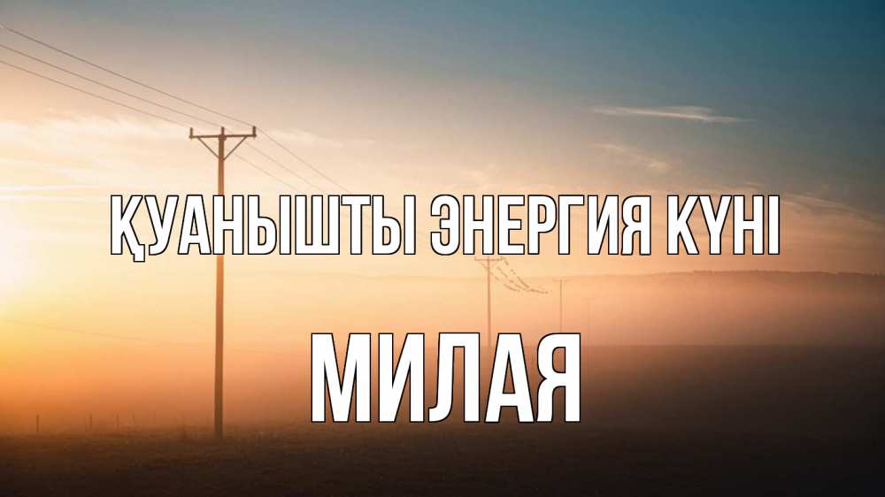 Күн сайын ашық хат с именем, Милая Қуанышты энергия күні дымка столбы провода Онлайн тегін жүктеп алу тілектері бар керемет карта 
