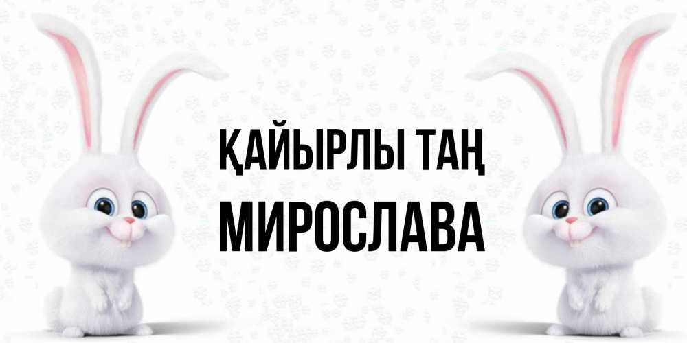 Күн сайын ашық хат с именем, Мирослава Қайырлы таң кролики с длинными ушками Онлайн тегін жүктеп алу тілектері бар керемет карта 