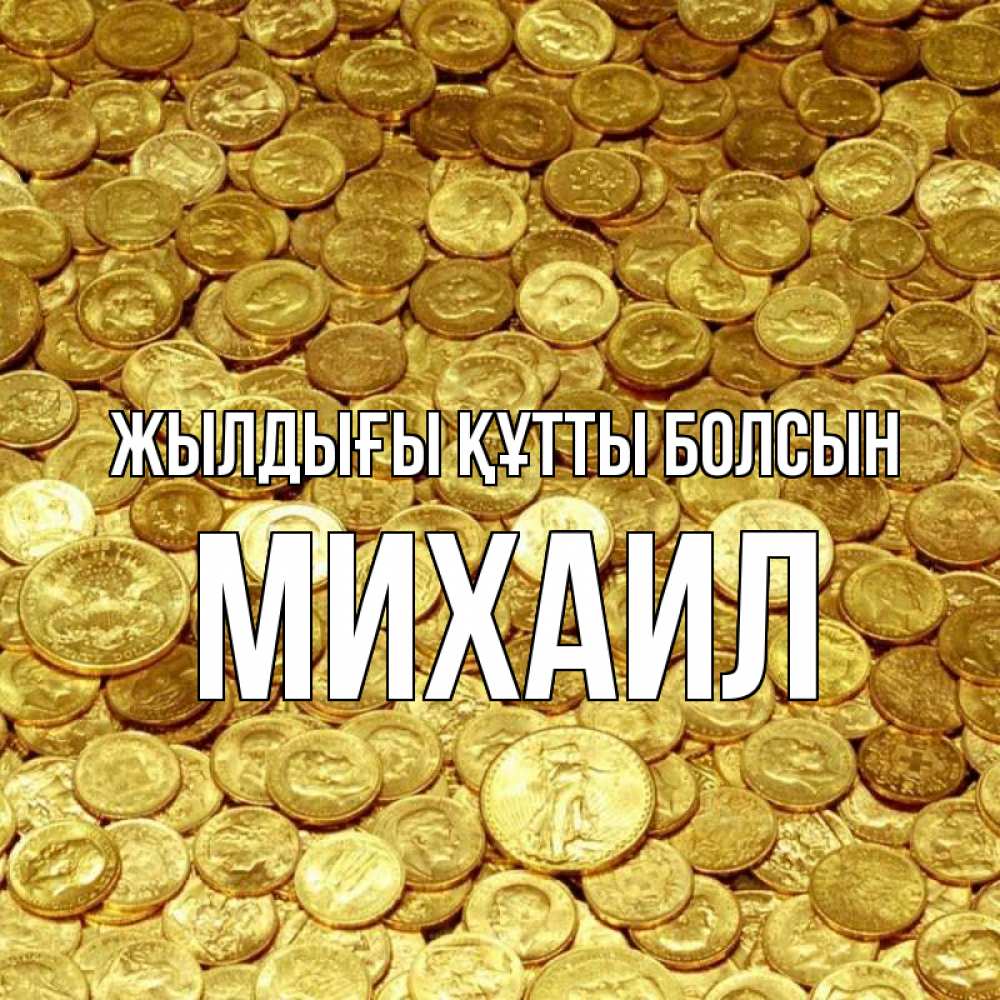 Күн сайын ашық хат с именем, Михаил Жылдығы құтты болсын с пожеланием разбогатеть Онлайн тегін жүктеп алу тілектері бар керемет карта 
