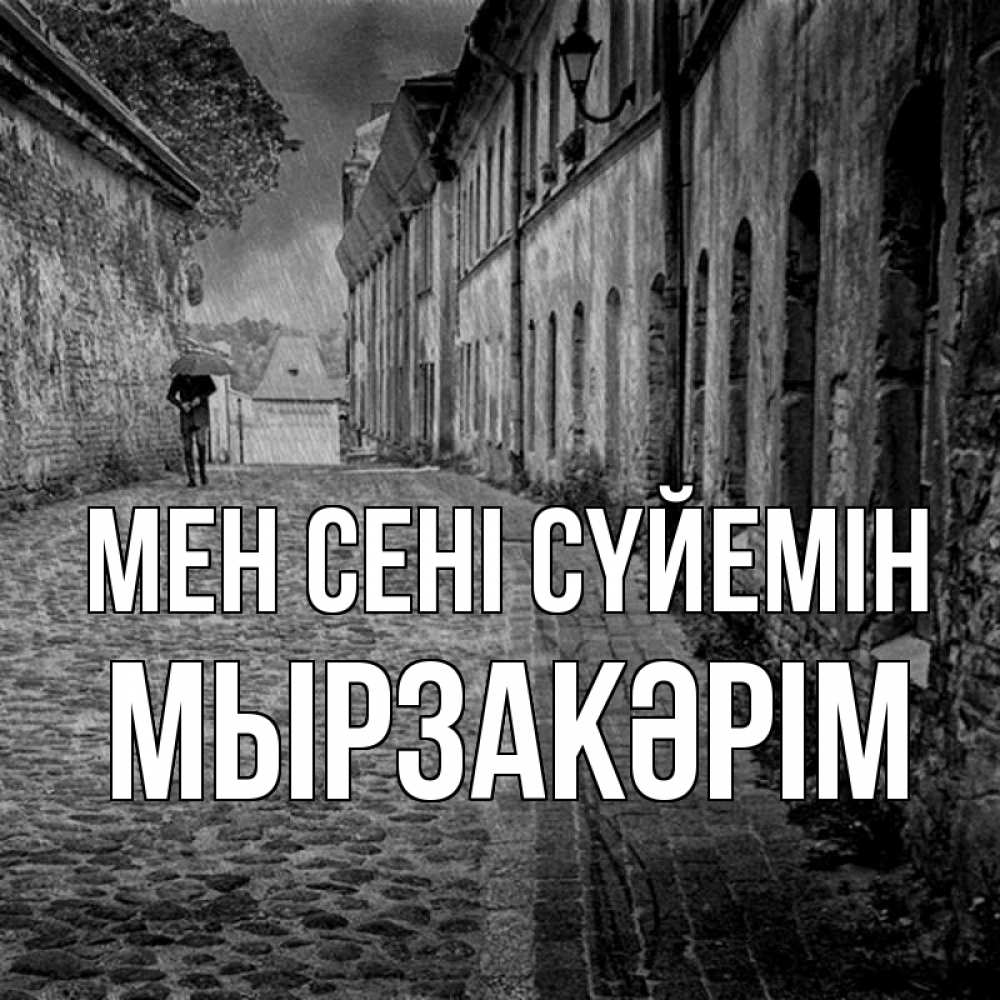 Күн сайын ашық хат с именем, Мырзакәрім Мен сені сүйемін зонт Онлайн тегін жүктеп алу тілектері бар керемет карта 