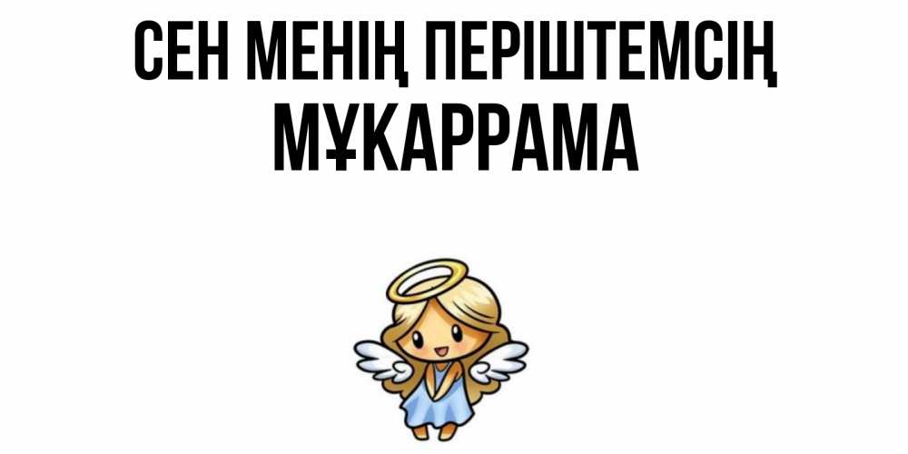 Күн сайын ашық хат с именем, МҰКАРРАМА Сен менің періштемсің ангел Онлайн тегін жүктеп алу тілектері бар керемет карта 