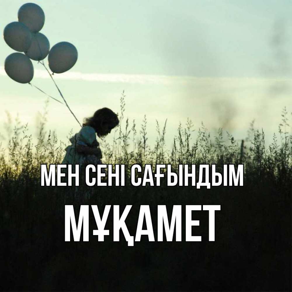 Күн сайын ашық хат с именем, МҰҚАМЕТ Мен сені сағындым приходи ко мне и давай дружить Онлайн тегін жүктеп алу тілектері бар керемет карта 