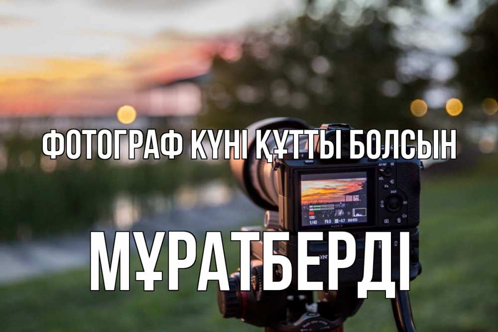 Күн сайын ашық хат с именем, Мұратберді Фотограф күні құтты болсын с днем фотографа Онлайн тегін жүктеп алу тілектері бар керемет карта 