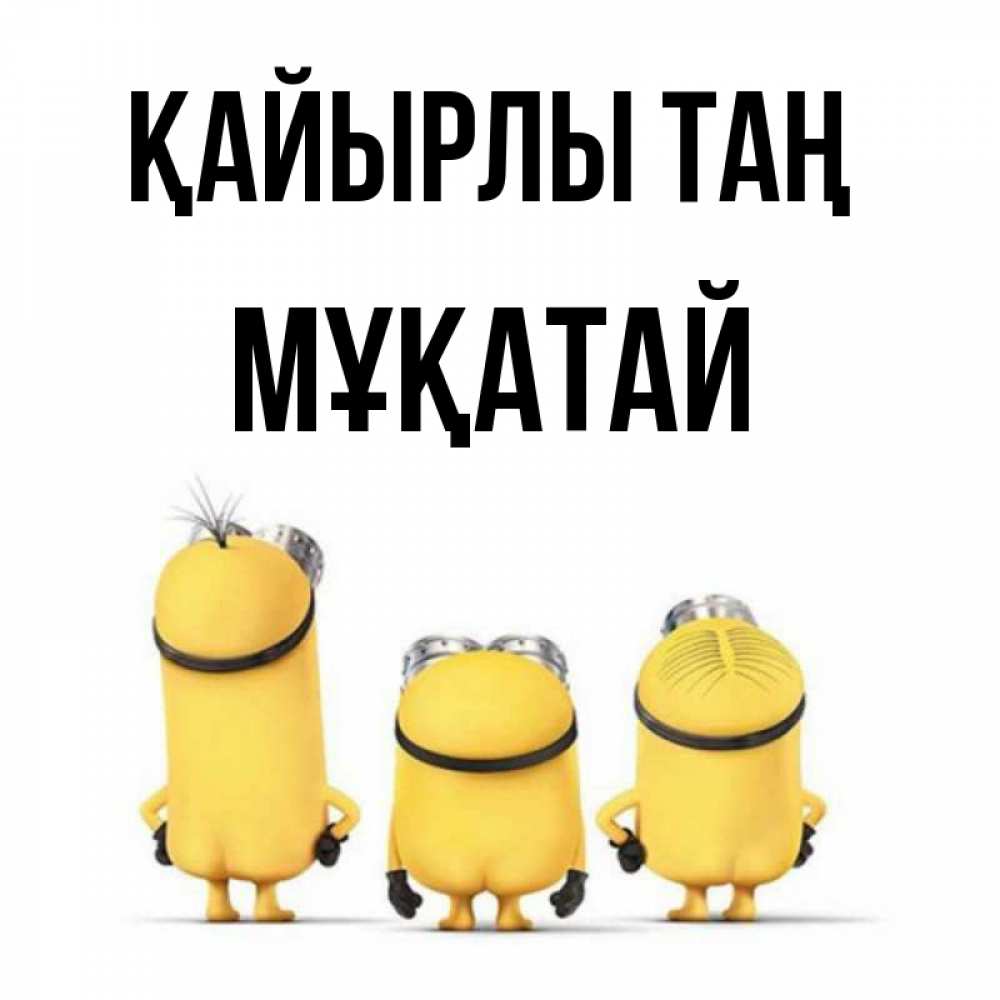 Күн сайын ашық хат с именем, Мұқатай Қайырлы таң подписать открытку онлайн бесплатно Онлайн тегін жүктеп алу тілектері бар керемет карта 