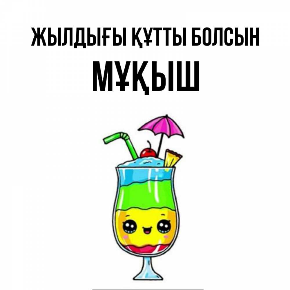 Күн сайын ашық хат с именем, Мұқыш Жылдығы құтты болсын с зонтиком Онлайн тегін жүктеп алу тілектері бар керемет карта 