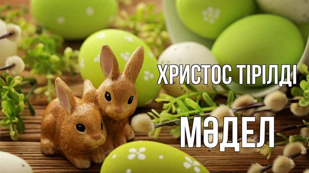 Күн сайын ашық хат с именем, МӘДЕЛ Христос тірілді пасха Онлайн тегін жүктеп алу тілектері бар керемет карта 