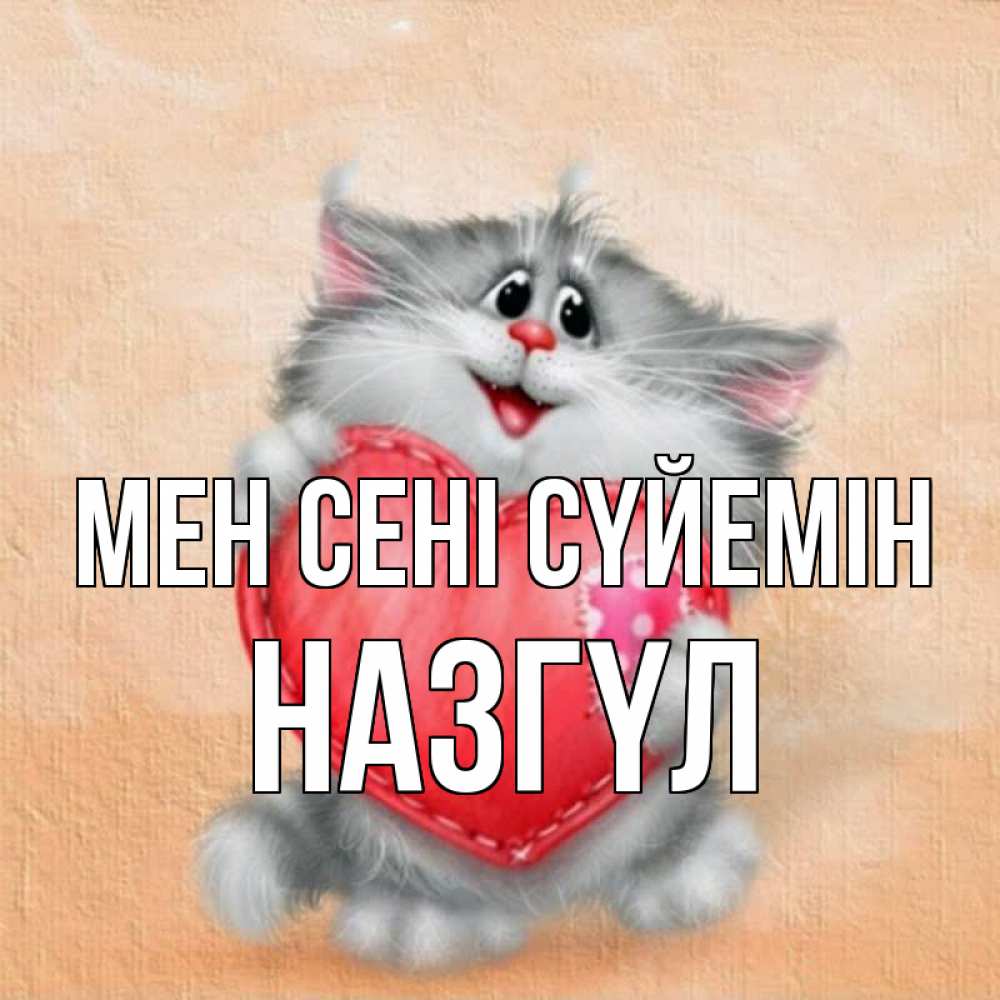 Күн сайын ашық хат с именем, НАЗГҮЛ Мен сені сүйемін сердце с заплаткой Онлайн тегін жүктеп алу тілектері бар керемет карта 