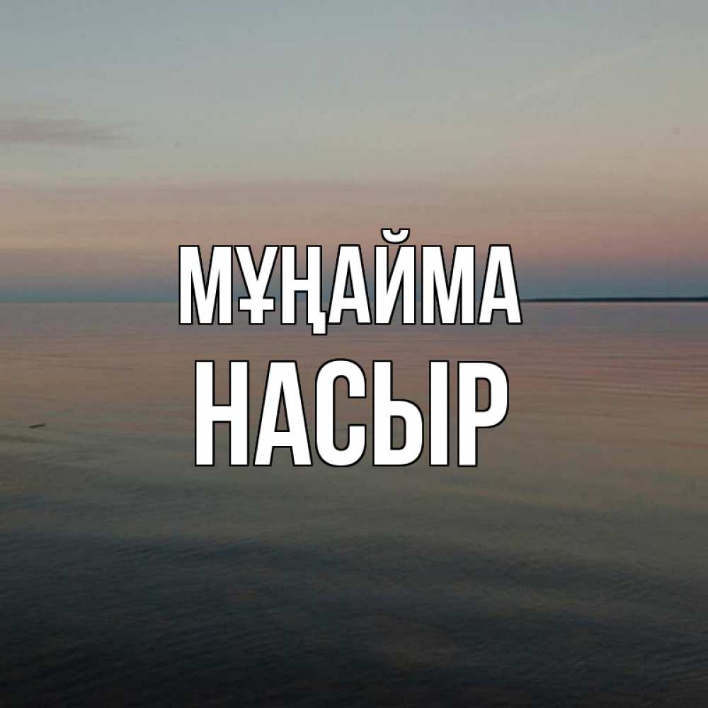 Күн сайын ашық хат с именем, НАСЫР Мұңайма водная гладь Онлайн тегін жүктеп алу тілектері бар керемет карта 