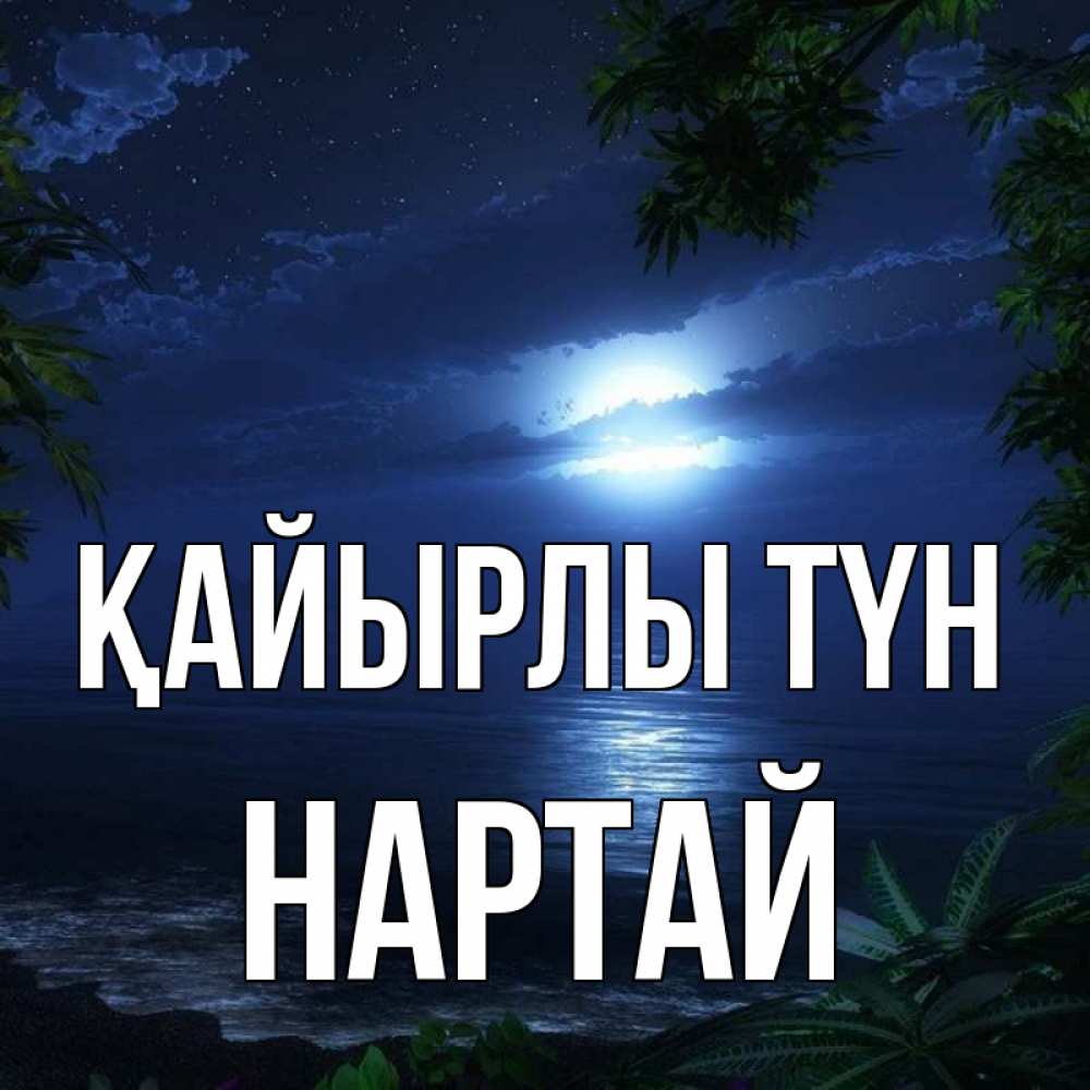 Күн сайын ашық хат с именем, Нартай Қайырлы түн тропический остров Онлайн тегін жүктеп алу тілектері бар керемет карта 