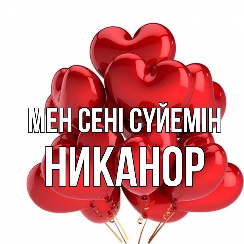 Күн сайын ашық хат с именем, Никанор Мен сені сүйемін бордовые шары Онлайн тегін жүктеп алу тілектері бар керемет карта 