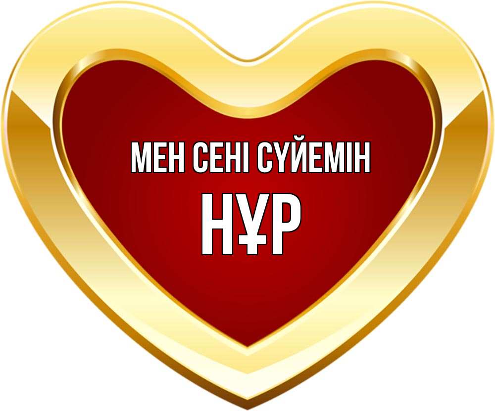 Күн сайын ашық хат с именем, НҰР Мен сені сүйемін из краски Онлайн тегін жүктеп алу тілектері бар керемет карта 