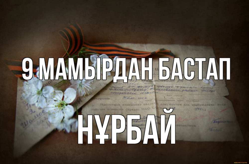 Күн сайын ашық хат с именем, НҰРБАЙ 9 мамырдан бастап 9 мая Онлайн тегін жүктеп алу тілектері бар керемет карта 
