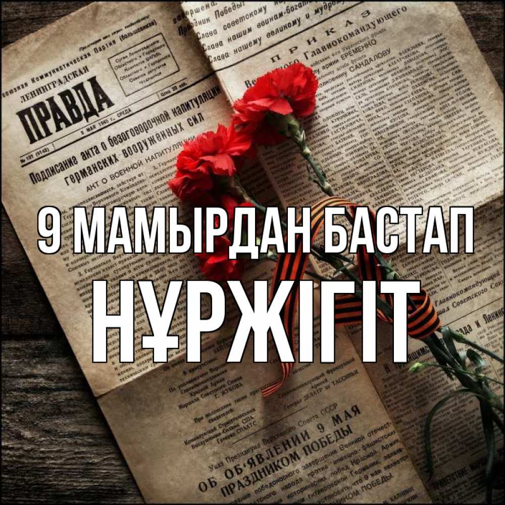 Күн сайын ашық хат с именем, НҰРЖІГІТ 9 мамырдан бастап 9 мая Онлайн тегін жүктеп алу тілектері бар керемет карта 