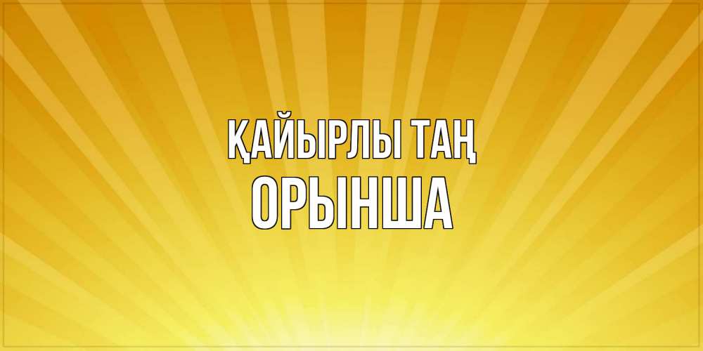 Күн сайын ашық хат с именем, ОРЫНША Қайырлы таң пожелания доброго утра Онлайн тегін жүктеп алу тілектері бар керемет карта 