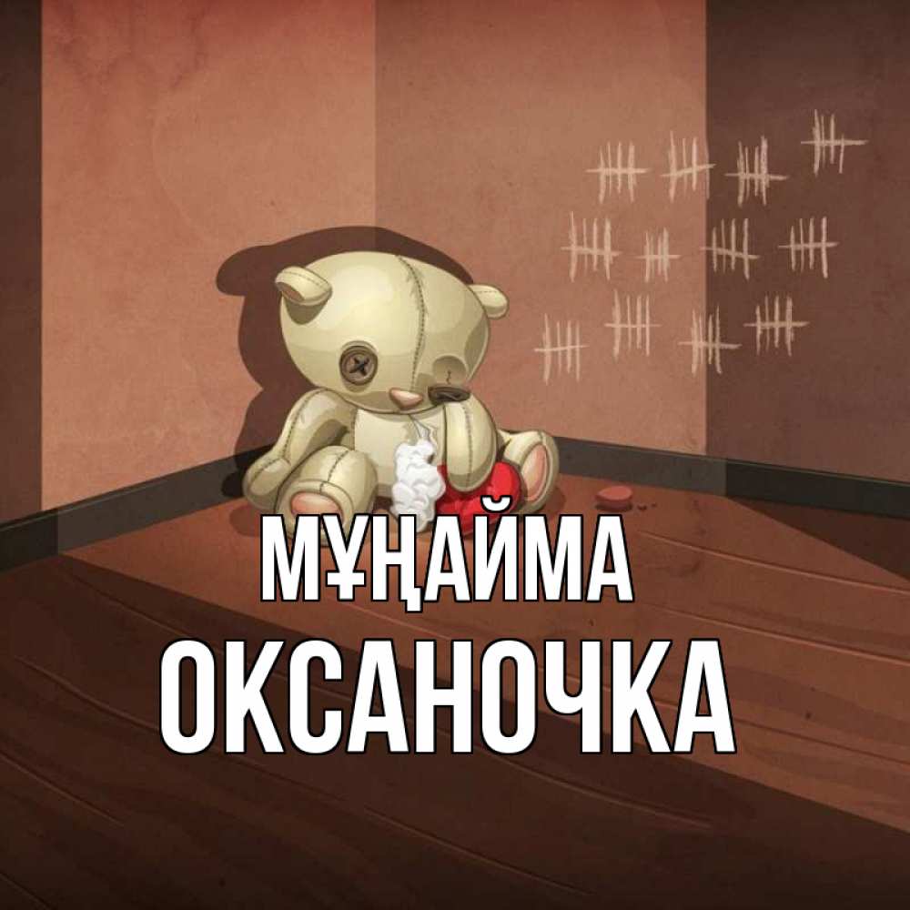 Күн сайын ашық хат с именем, Оксаночка Мұңайма мишку бросила хозяйка Онлайн тегін жүктеп алу тілектері бар керемет карта 