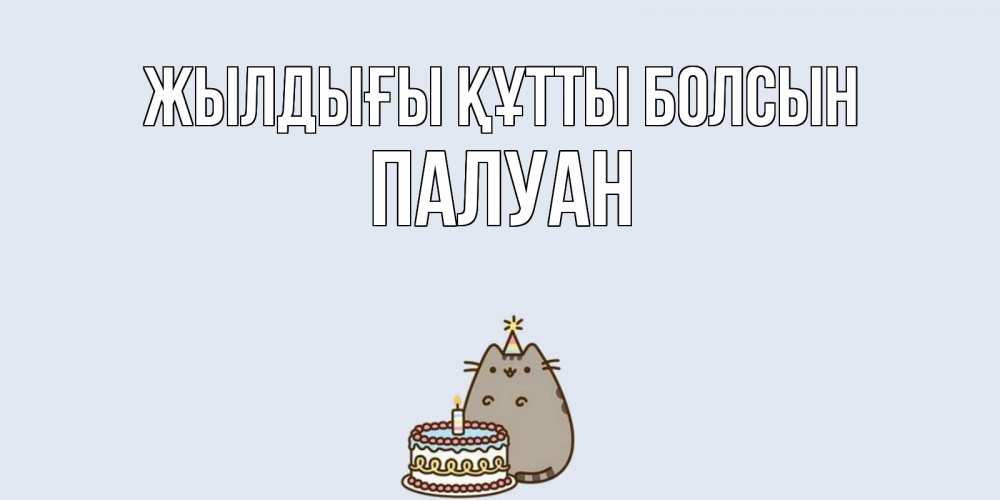 Күн сайын ашық хат с именем, ПАЛУАН Жылдығы құтты болсын кот, торт Онлайн тегін жүктеп алу тілектері бар керемет карта 