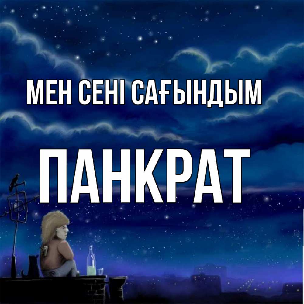 Күн сайын ашық хат с именем, Панкрат Мен сені сағындым на крыше 1 Онлайн тегін жүктеп алу тілектері бар керемет карта 