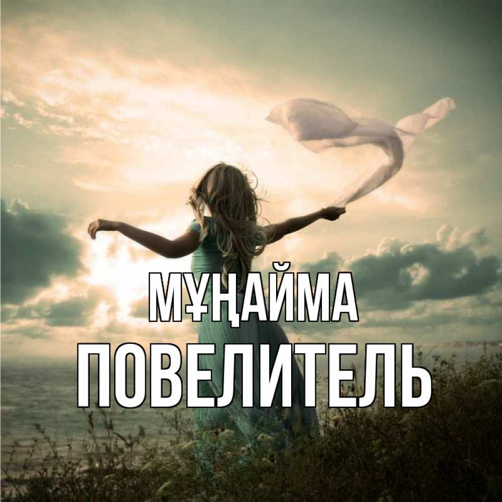 Күн сайын ашық хат с именем, Повелитель Мұңайма красивая девушка  в платье Онлайн тегін жүктеп алу тілектері бар керемет карта 