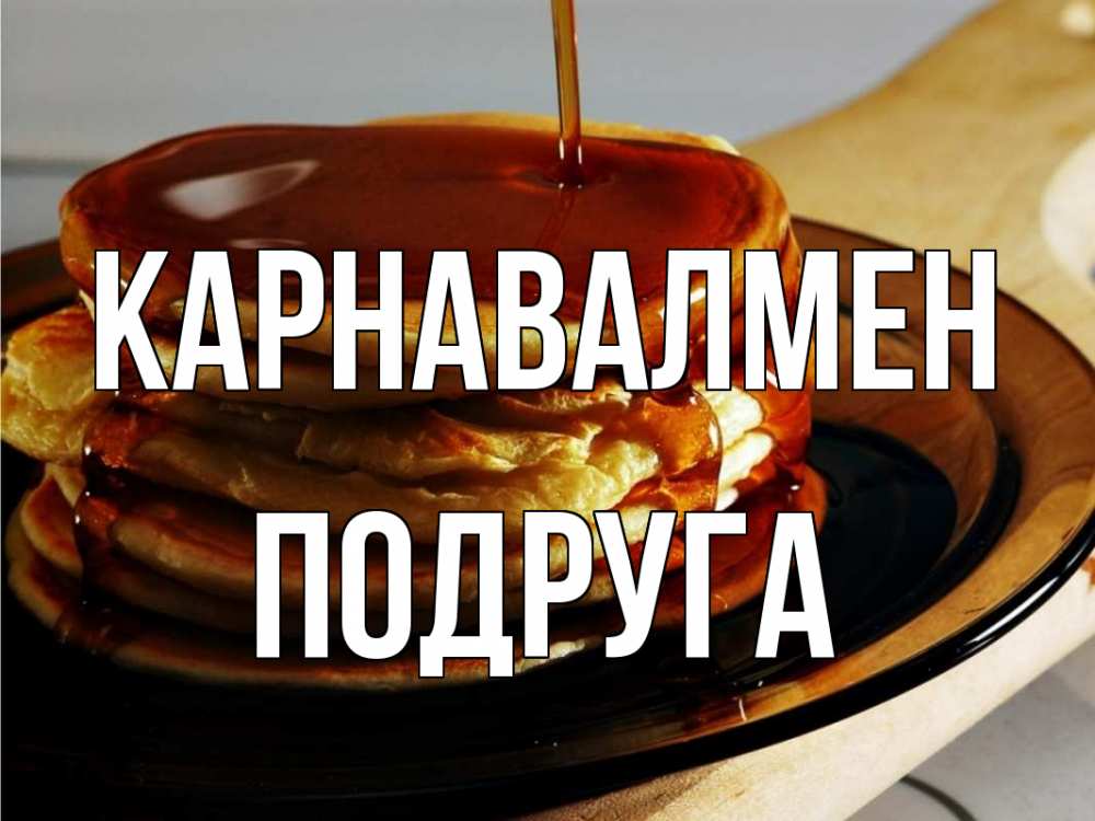 Күн сайын ашық хат с именем, Подруга Карнавалмен блины Онлайн тегін жүктеп алу тілектері бар керемет карта 