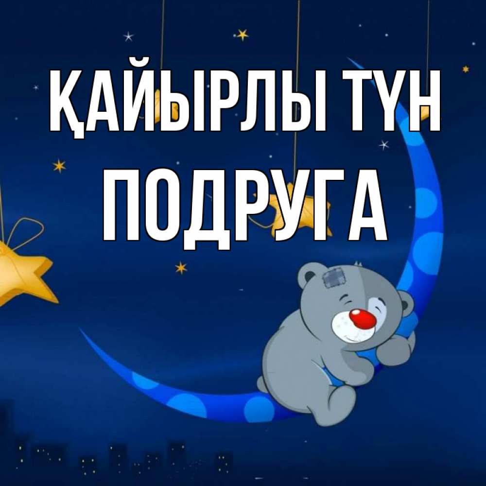 Күн сайын ашық хат с именем, Подруга Қайырлы түн над городом Онлайн тегін жүктеп алу тілектері бар керемет карта 