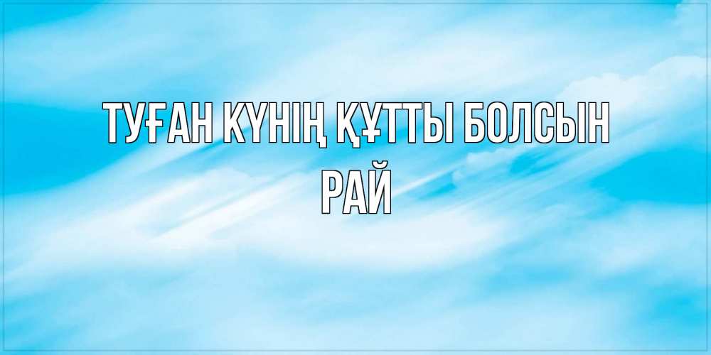 Күн сайын ашық хат с именем, РАЙ Туған күнің құтты болсын небо на день ангела Онлайн тегін жүктеп алу тілектері бар керемет карта 