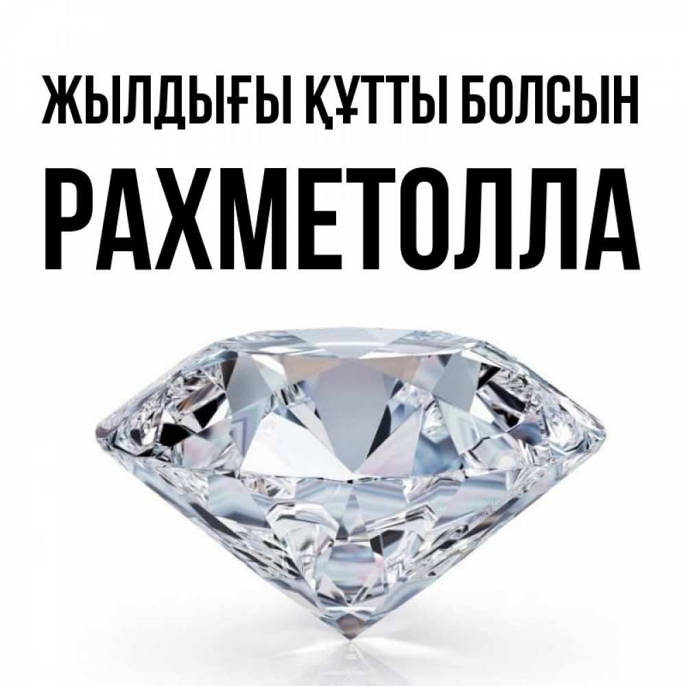 Күн сайын ашық хат с именем, РАХМЕТОЛЛА Жылдығы құтты болсын к пожеланием быть богатым Онлайн тегін жүктеп алу тілектері бар керемет карта 