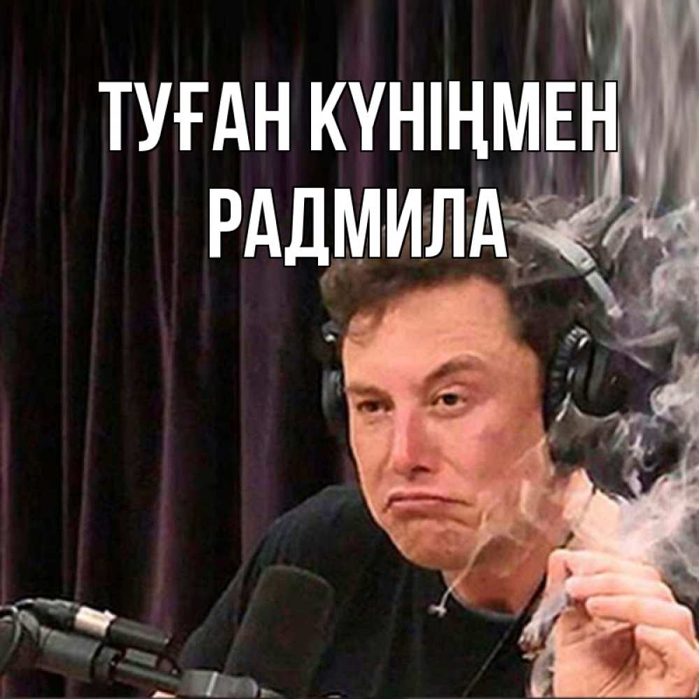 Күн сайын ашық хат с именем, Радмила Туған күніңмен МЕМ Онлайн тегін жүктеп алу тілектері бар керемет карта 