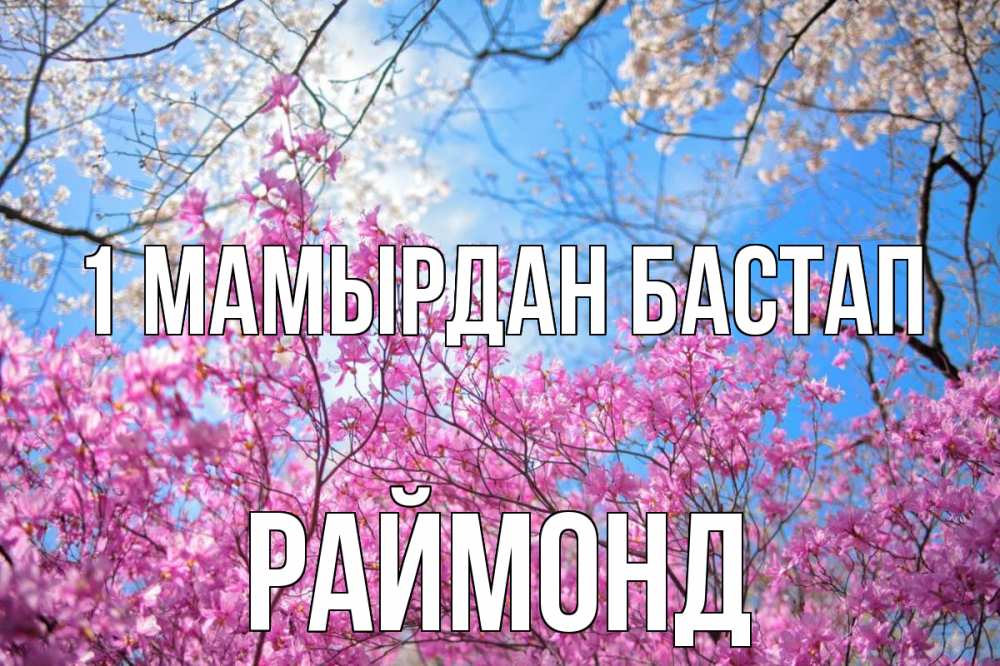 Күн сайын ашық хат с именем, Раймонд 1 мамырдан бастап С 1 мая Онлайн тегін жүктеп алу тілектері бар керемет карта 