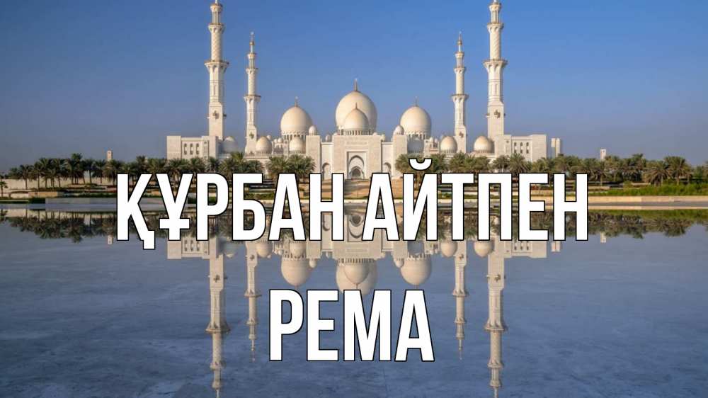 Күн сайын ашық хат с именем, Рема Құрбан айтпен мечеть Онлайн тегін жүктеп алу тілектері бар керемет карта 
