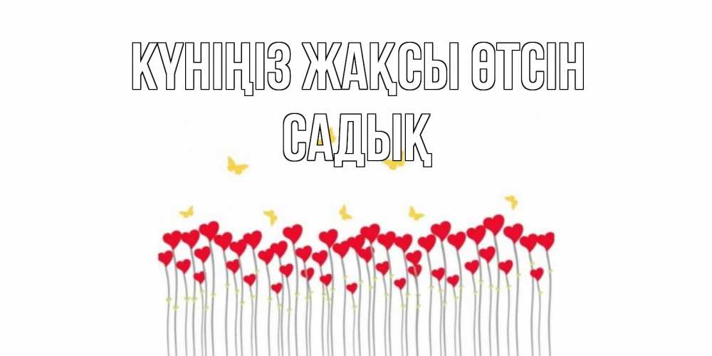 Күн сайын ашық хат с именем, САДЫҚ Күніңіз жақсы өтсін удачи Онлайн тегін жүктеп алу тілектері бар керемет карта 