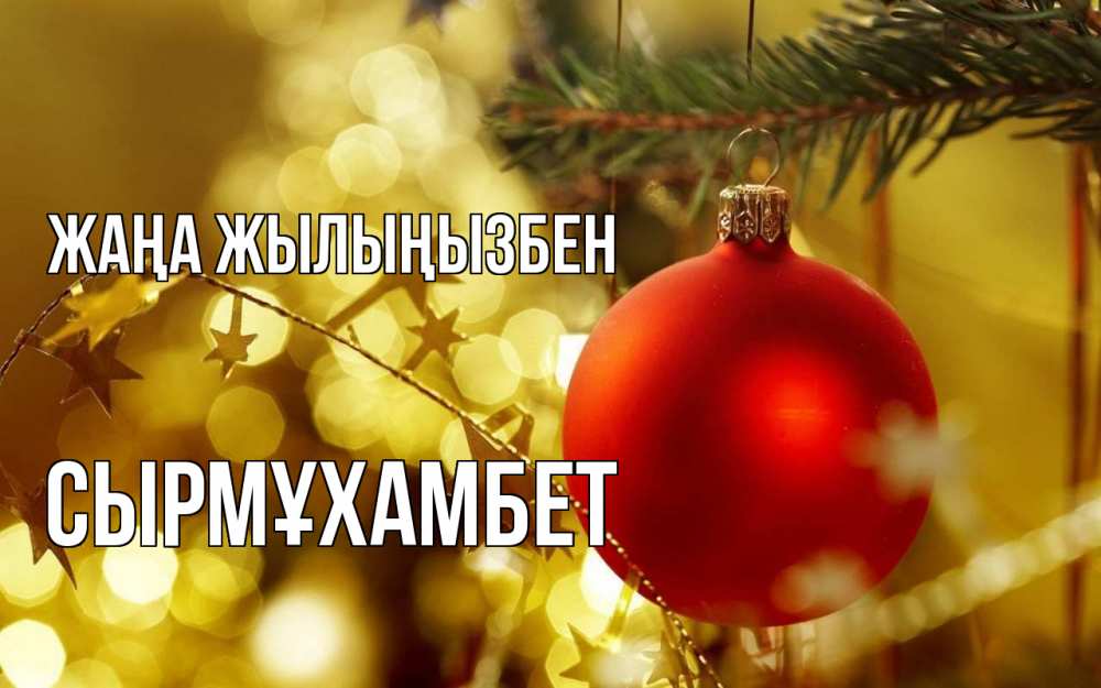 Күн сайын ашық хат с именем, СЫРМҰХАМБЕТ Жаңа жылыңызбен новый год, новогодняя игрушка Онлайн тегін жүктеп алу тілектері бар керемет карта 
