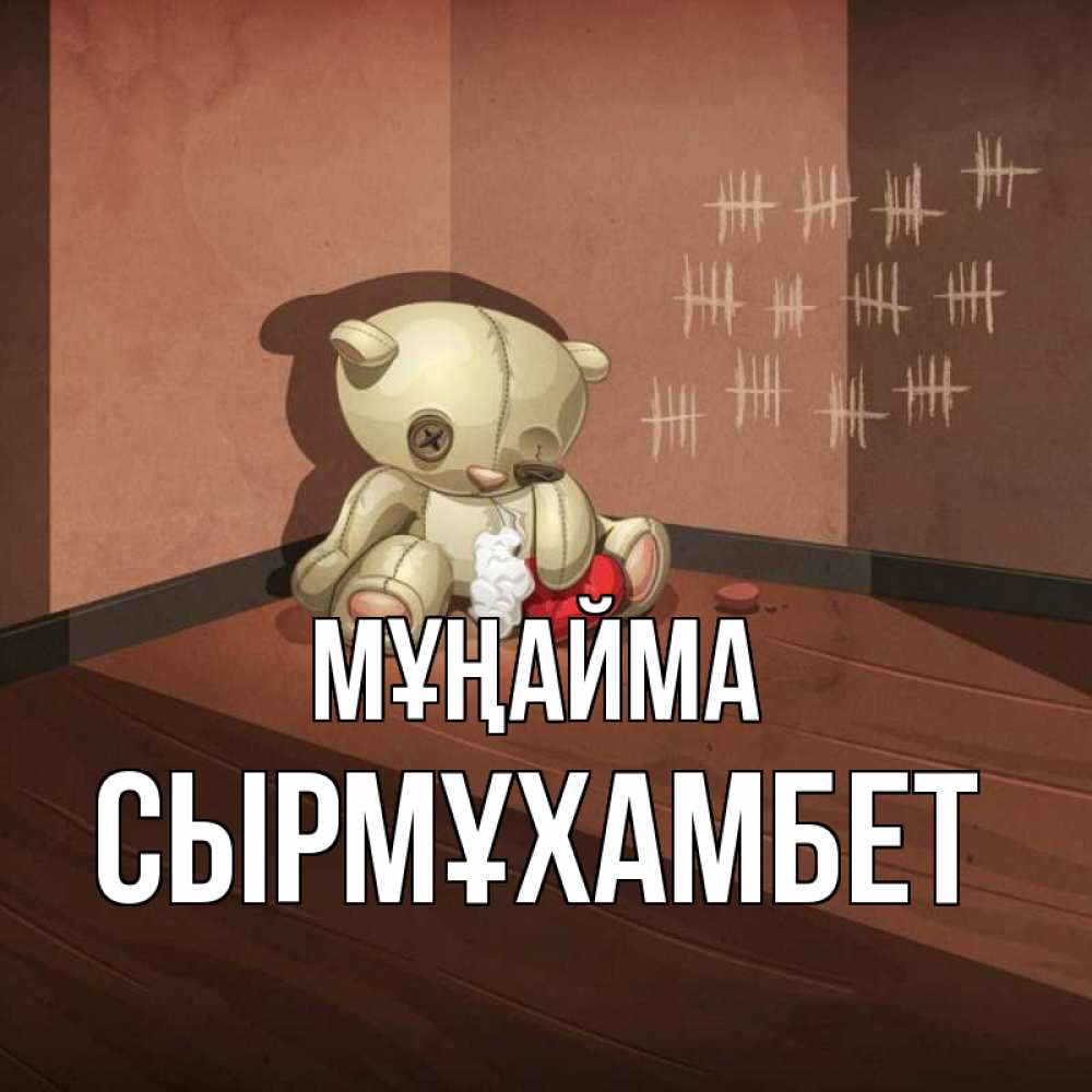 Күн сайын ашық хат с именем, СЫРМҰХАМБЕТ Мұңайма мишку бросила хозяйка Онлайн тегін жүктеп алу тілектері бар керемет карта 