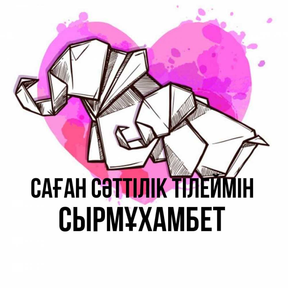 Күн сайын ашық хат с именем, СЫРМҰХАМБЕТ Саған сәттілік тілеймін оригами Онлайн тегін жүктеп алу тілектері бар керемет карта 
