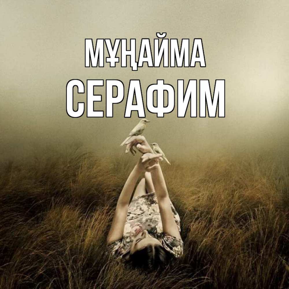 Күн сайын ашық хат с именем, Серафим Мұңайма поле и туман Онлайн тегін жүктеп алу тілектері бар керемет карта 